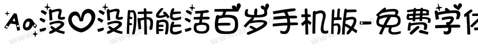 Aa没心没肺能活百岁手机版字体转换
