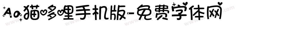 Aa猫哆哩手机版字体转换