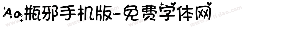 Aa瓶邪手机版字体转换