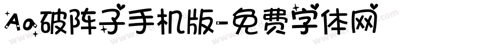 Aa破阵子手机版字体转换