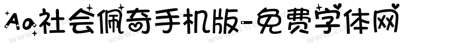 Aa社会佩奇手机版字体转换