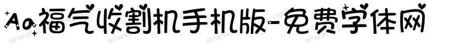 Aa福气收割机手机版字体转换