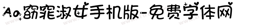 Aa窈窕淑女手机版字体转换