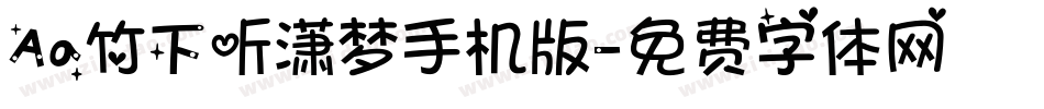 Aa竹下听潇梦手机版字体转换