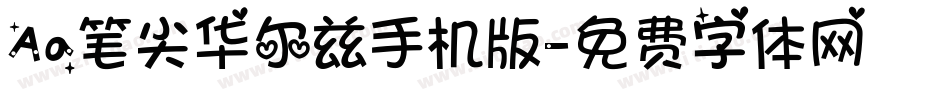 Aa笔尖华尔兹手机版字体转换