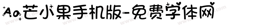 Aa芒小果手机版字体转换