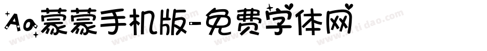 Aa蒙蒙手机版字体转换