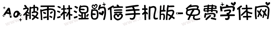 Aa被雨淋湿的信手机版字体转换