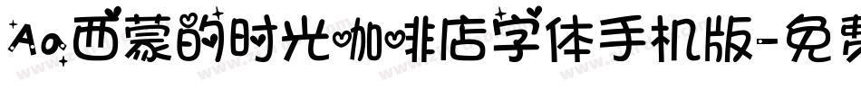 Aa西蒙的时光咖啡店字体手机版字体转换