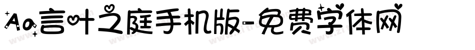 Aa言叶之庭手机版字体转换