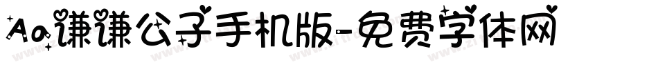 Aa谦谦公子手机版字体转换