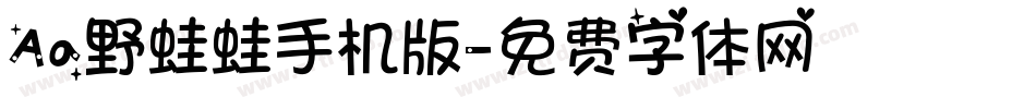 Aa野蛙蛙手机版字体转换