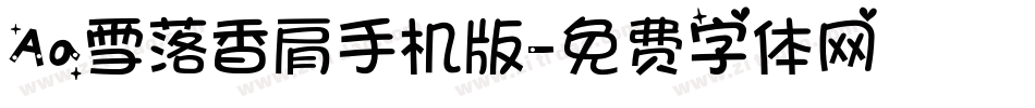 Aa雪落香肩手机版字体转换