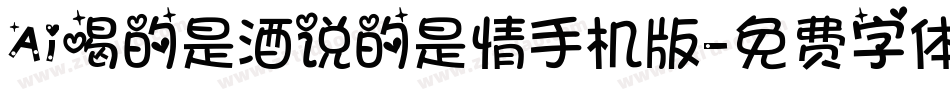 Ai喝的是酒说的是情手机版字体转换