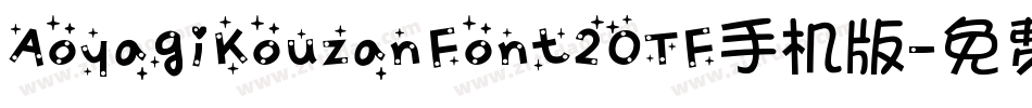AoyagiKouzanFont2OTF手机版字体转换