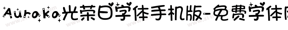 Auraka光荣日字体手机版字体转换