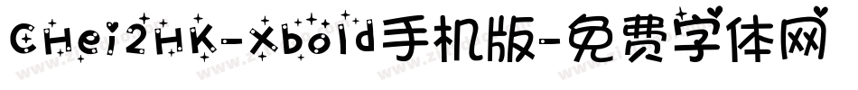 CHei2HK-Xbold手机版字体转换