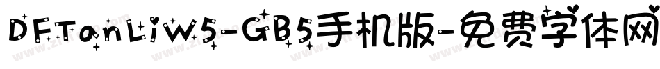 DFTanLiW5-GB5手机版字体转换
