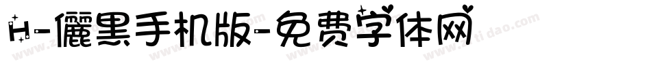 H-儷黑手机版字体转换