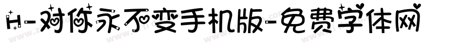 H-对你永不变手机版字体转换