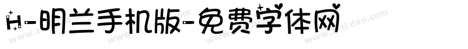 H-明兰手机版字体转换