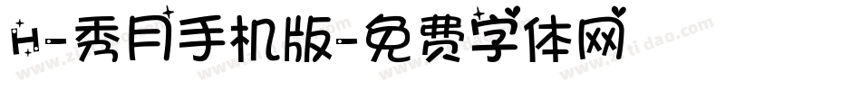 H-秀月手机版字体转换