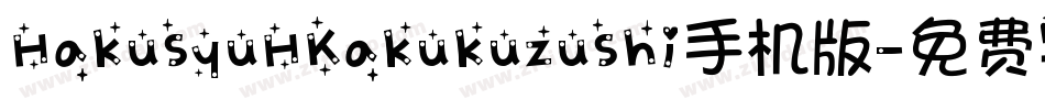 HakusyuHKakukuzushi手机版字体转换