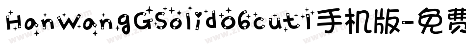 HanWangGSolid06cut1手机版字体转换