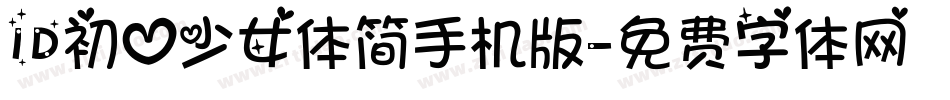 ID初心少女体简手机版字体转换
