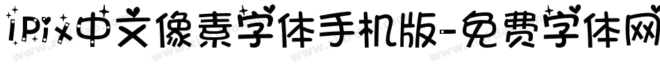 IPix中文像素字体手机版字体转换
