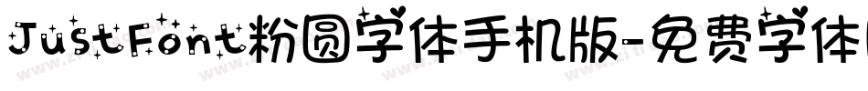 JustFont粉圆字体手机版字体转换