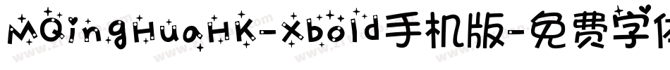 MQingHuaHK-Xbold手机版字体转换