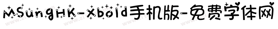 MSungHK-Xbold手机版字体转换