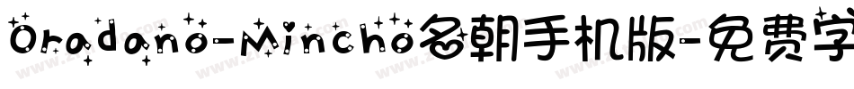 Oradano-Mincho名朝手机版字体转换