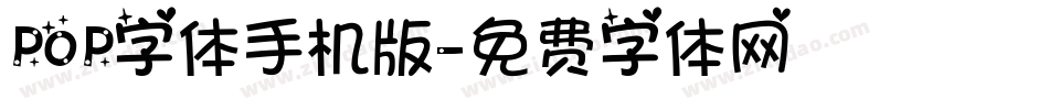 POP字体手机版字体转换