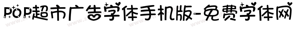 POP超市广告字体手机版字体转换