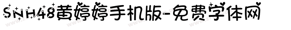 SNH48黄婷婷手机版字体转换