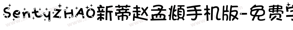 SentyZHAO新蒂赵孟頫手机版字体转换