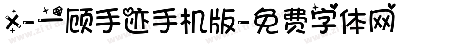 X-一顾手迹手机版字体转换
