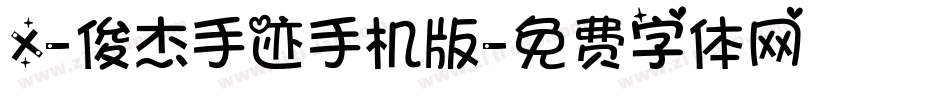 X-俊杰手迹手机版字体转换