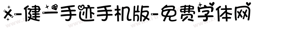 X-健一手迹手机版字体转换