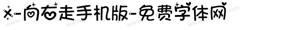X-向右走手机版字体转换