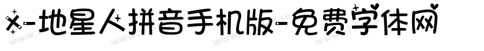 X-地星人拼音手机版字体转换