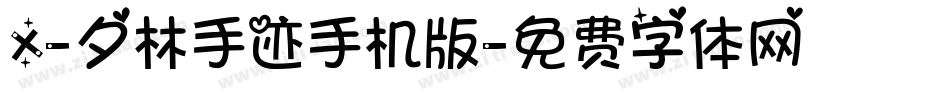 X-夕林手迹手机版字体转换