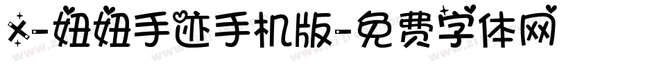 X-妞妞手迹手机版字体转换