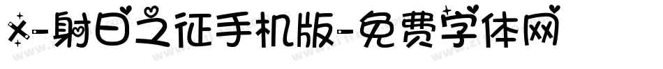 X-射日之征手机版字体转换