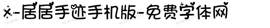 X-居居手迹手机版字体转换
