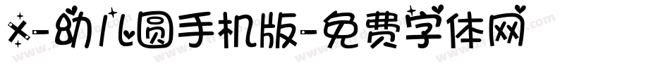 X-幼儿圆手机版字体转换