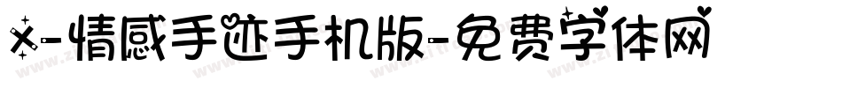 X-情感手迹手机版字体转换