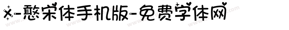X-憨宋体手机版字体转换